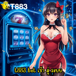 t883 bet เข้า สู่ ระบบ