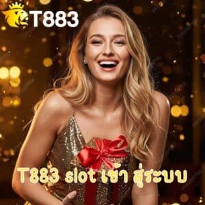 T883 slot เข้า สู่ระบบ