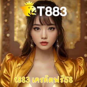 t883 เครดิตฟรี58