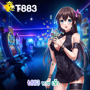 t883 ทาง เข้า