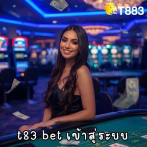 t83 bet เข้าสู่ระบบ
