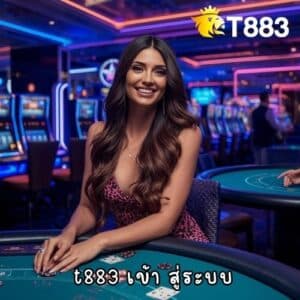 t883 เข้า สู่ระบบ